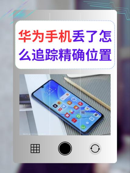 华为手机防盗定位追踪怎么设置缩略图