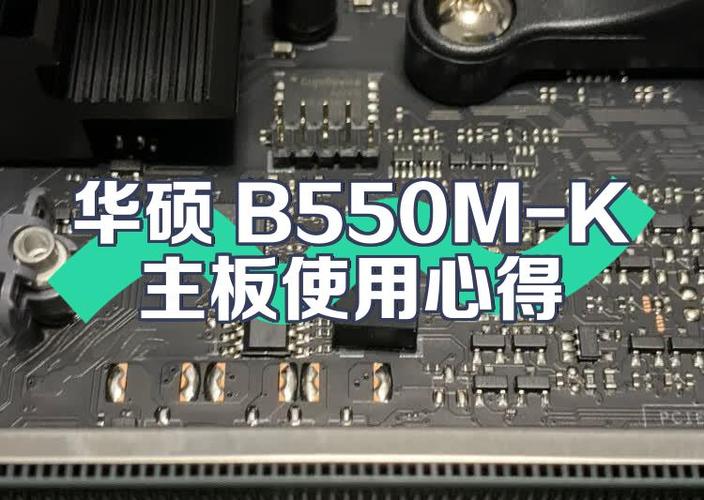 华硕b550m主板详细图解缩略图