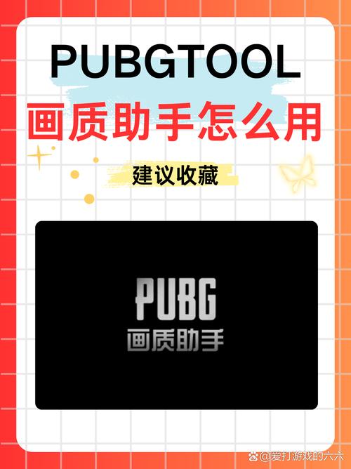 pubg tool 画质助手缩略图