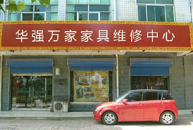 维修家具上门附近电话