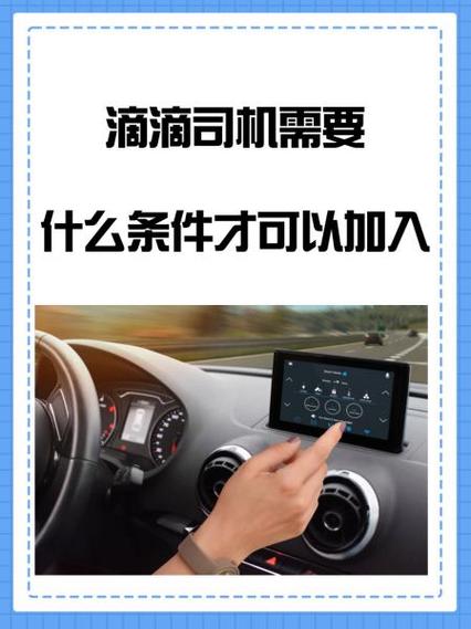 滴滴代驾需要什么条件才可以加入缩略图