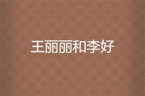 李图王莉莉小说结局