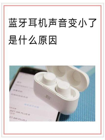 蓝牙耳机声音变小是什么原因