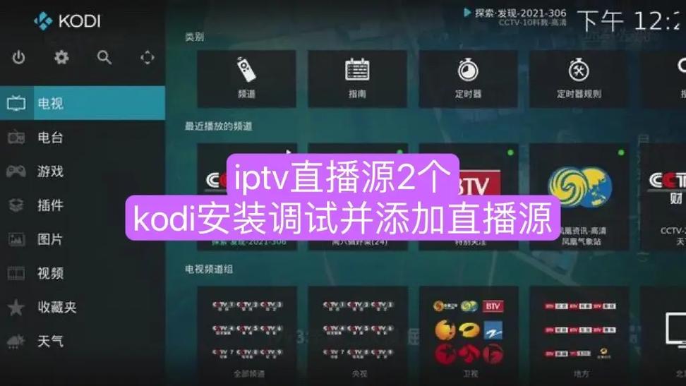 电视上安装kodi播放器导入直播源缩略图