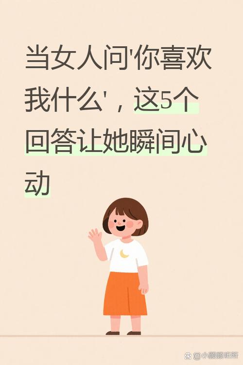 女友问我喜欢她什么最佳答案缩略图