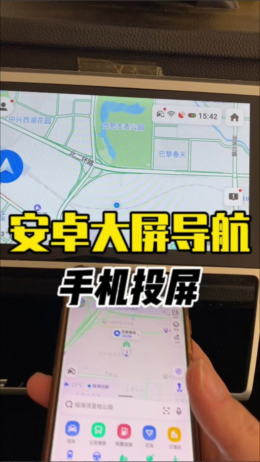 手机高德导航投屏到汽车中控屏缩略图