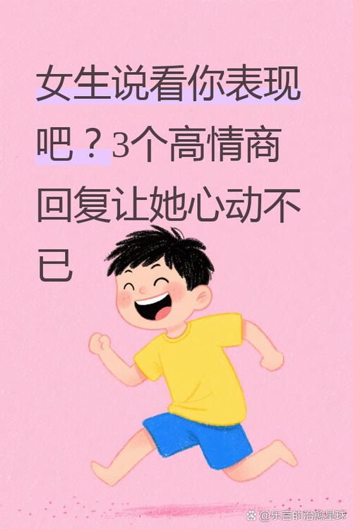 女生说看你表现怎么回复幽默缩略图