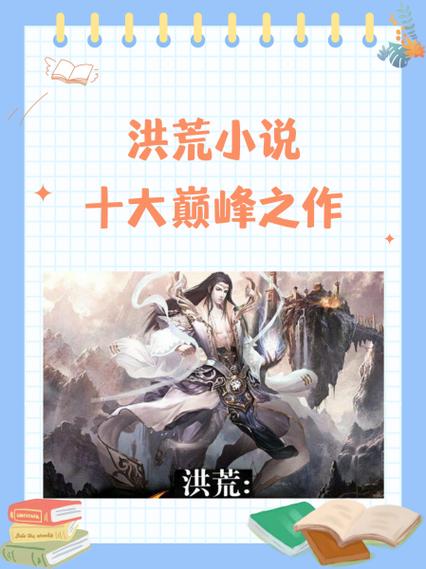 洪荒小说txt八零电子书