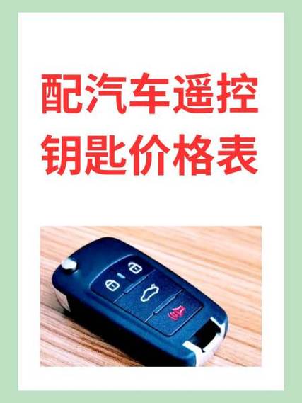 东风风神车钥匙丢了配一把多少钱缩略图
