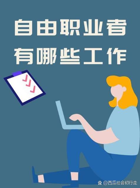 工作比较自由的职业