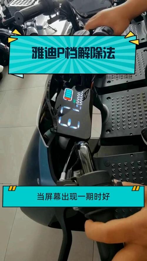 雅迪电动车p档永久关掉