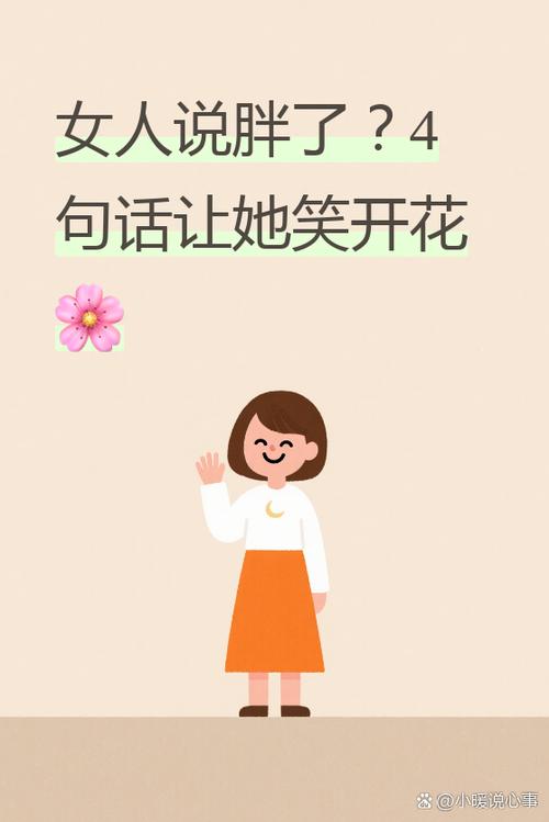 女生说胖了怎么幽默回答缩略图