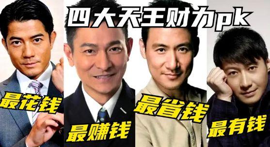 四大天王谁最有钱缩略图