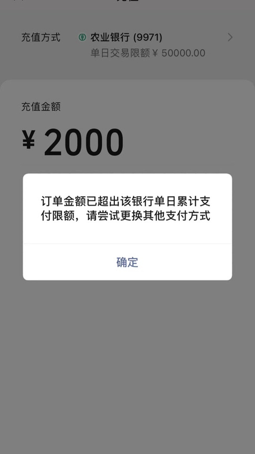 农行超出单笔支付限额怎么办缩略图