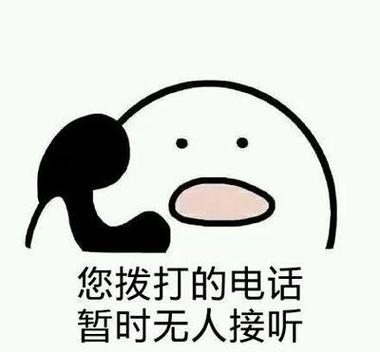 拨打的电话暂时无法接听电话游戏截图