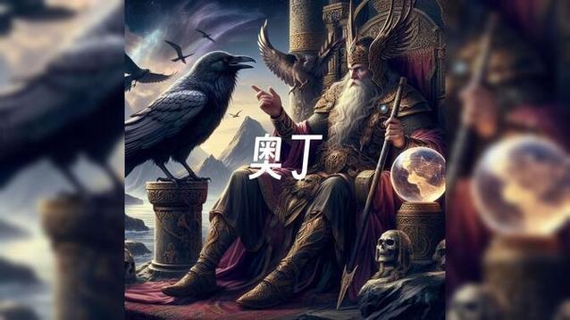 北欧神话奥丁的神话故事缩略图