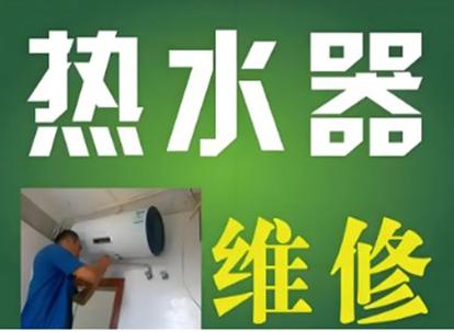 太阳能热水器维修上门服务电话缩略图