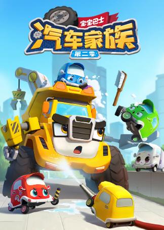 汽车家族动画片全集免费播放图标