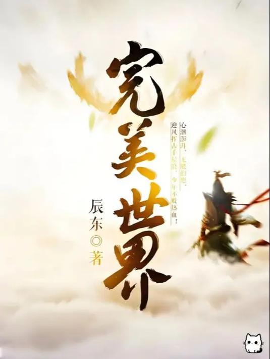 穿越完美世界小说视频一口气看完图标