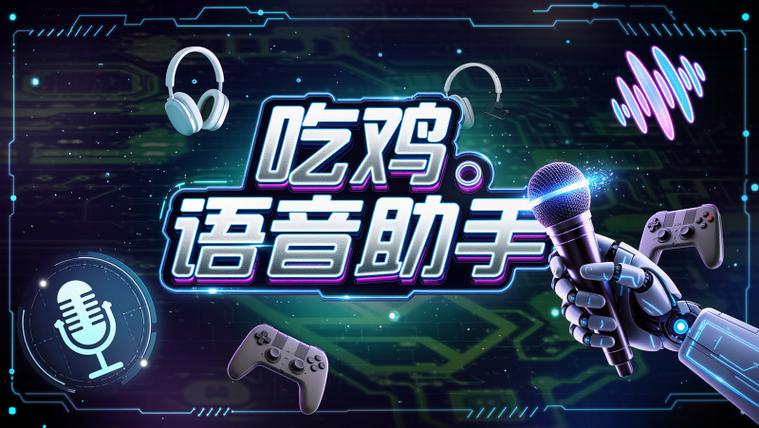 吃鸡开组队语音,四个人都能听见吗缩略图