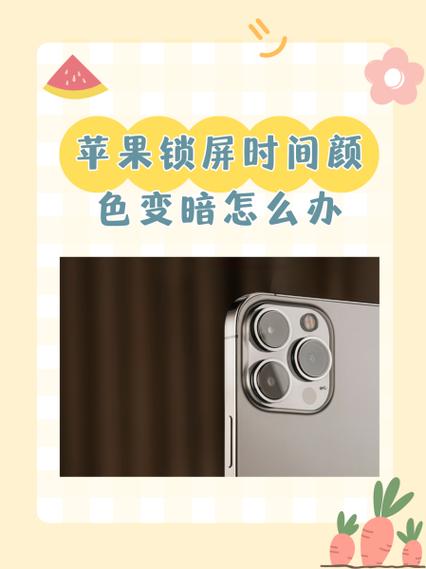 苹果手机屏幕时间变暗怎么调回来游戏截图