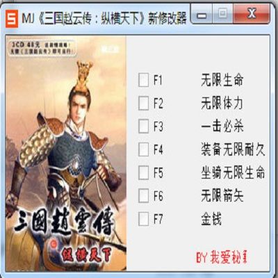 三国赵云之纵横天下修改器缩略图