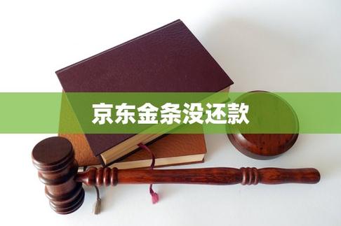 京东金条没有银行卡怎么还款