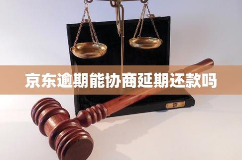 京东可以协商延期还款吗缩略图