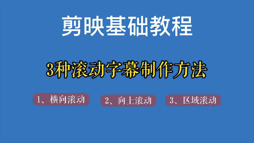 剪映文字滚动字幕制作教程缩略图