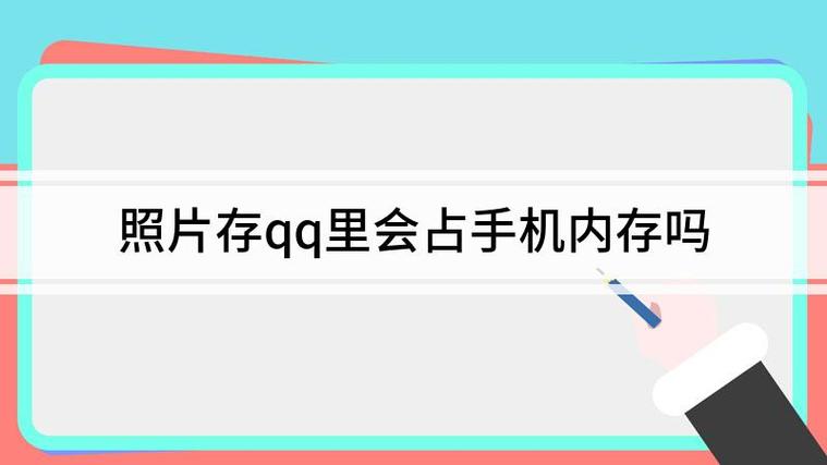 照片存在qq相册里占手机内存吗缩略图