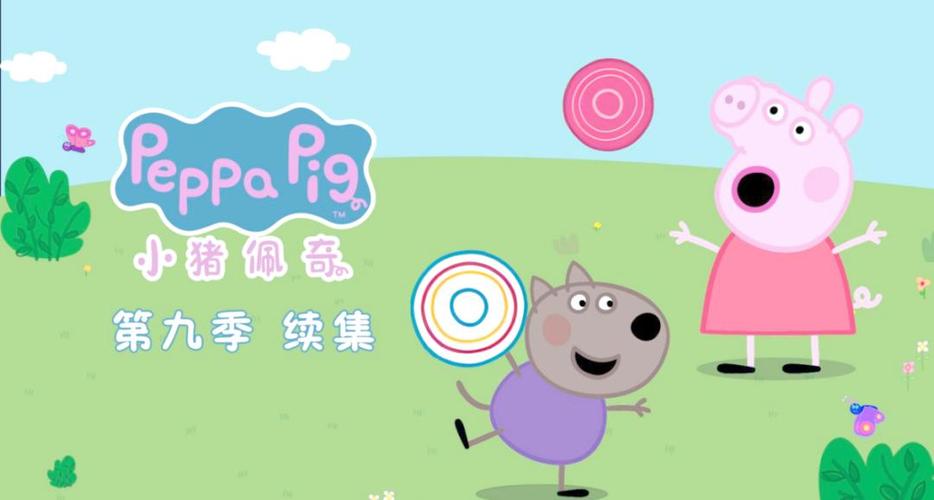 小猪佩奇第九季免费观看全集中文版缩略图