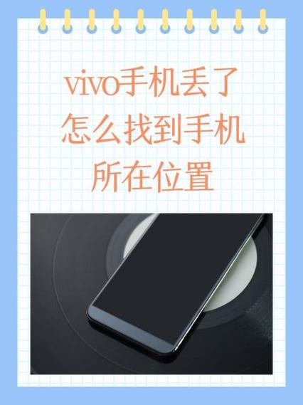 vivo手机丢失怎么定位追踪缩略图
