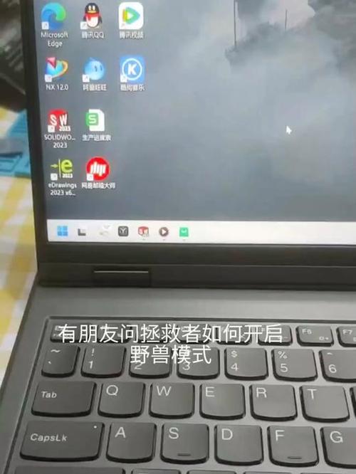 联想笔记本开启野兽模式注意事项缩略图