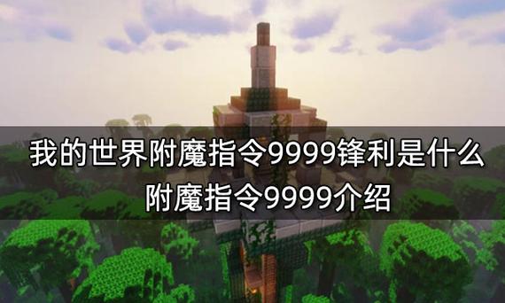 我的世界手机版钓竿附魔指令缩略图