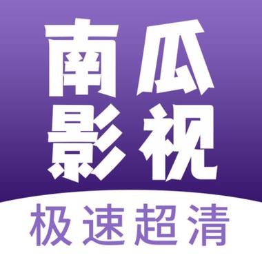 南瓜影院大全免费观看电视剧