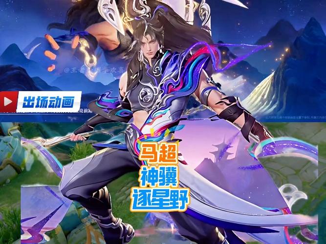 王者荣耀马超什么时候出新皮肤缩略图