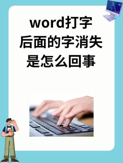 打字的时候后面的字会消失怎么回事缩略图