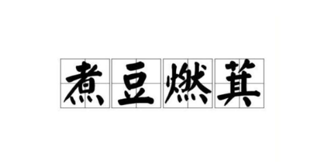 煮豆燃萁告诉我们什么道理缩略图