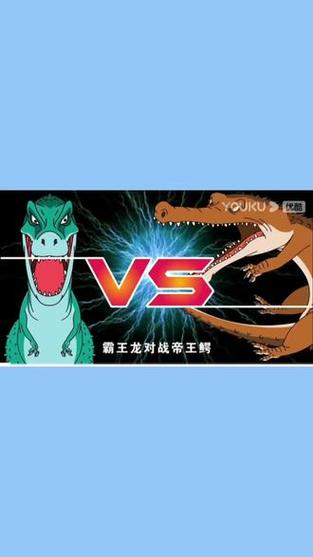 霸王龙vs帝王鳄