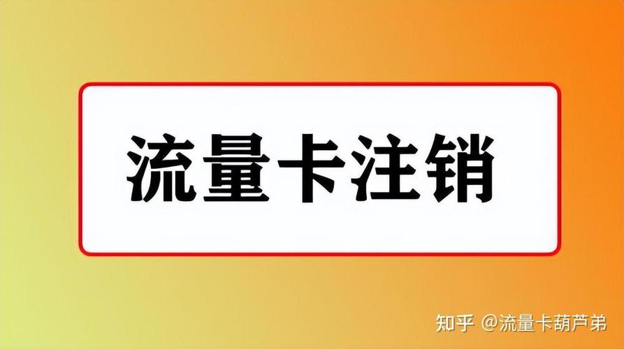 流量卡不注销直接扔掉可以吗缩略图