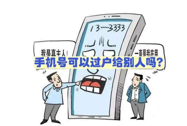 手机号可以过户给别人吗缩略图