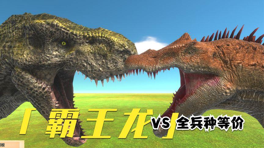 动物起义战斗模拟器霸王龙缩略图