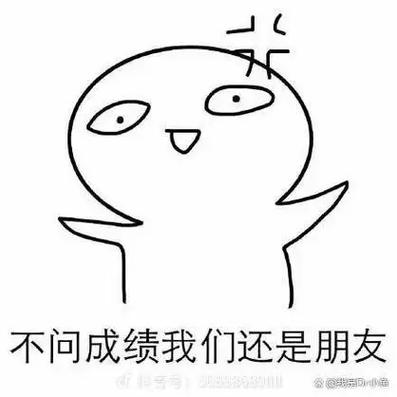别人问你分数怎么幽默回答缩略图