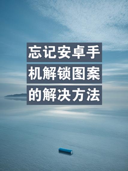 安卓机忘记锁屏密码了如何解开缩略图