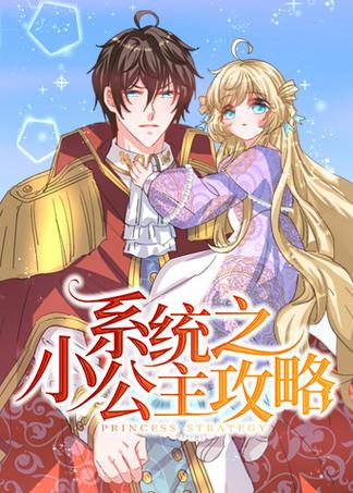 系统之小公主攻略漫画免费阅读缩略图
