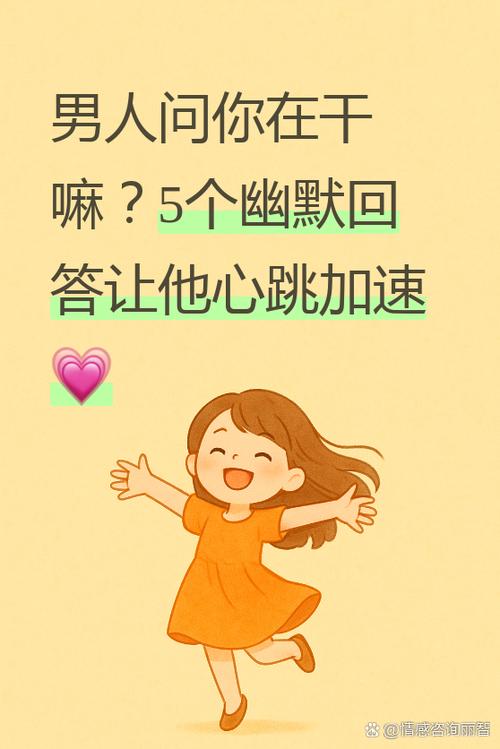 男生问我在干嘛怎么幽默回复游戏截图