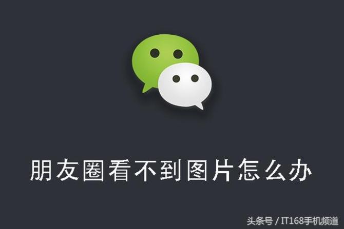 刷朋友圈图片显示不出来是怎么回事