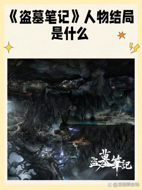 盗墓笔记解析所有真相缩略图