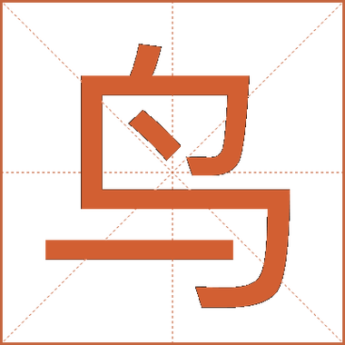 鸟字下面是个衣字念什么缩略图