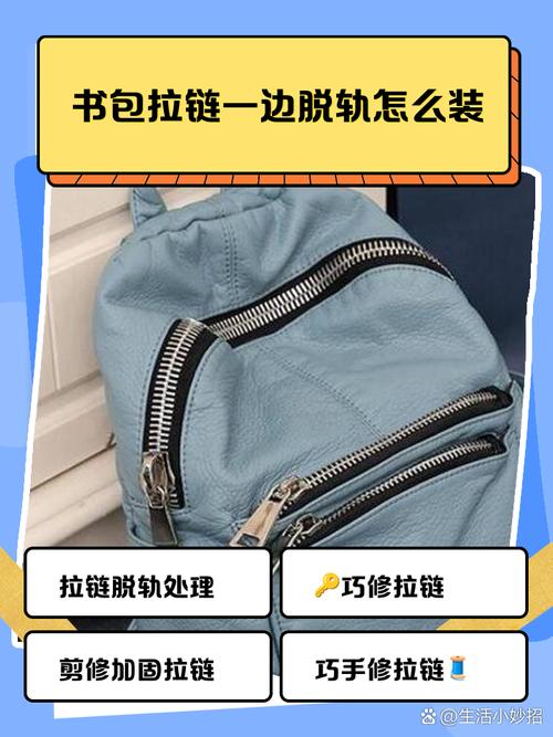 书包拉链一侧脱落怎么办缩略图